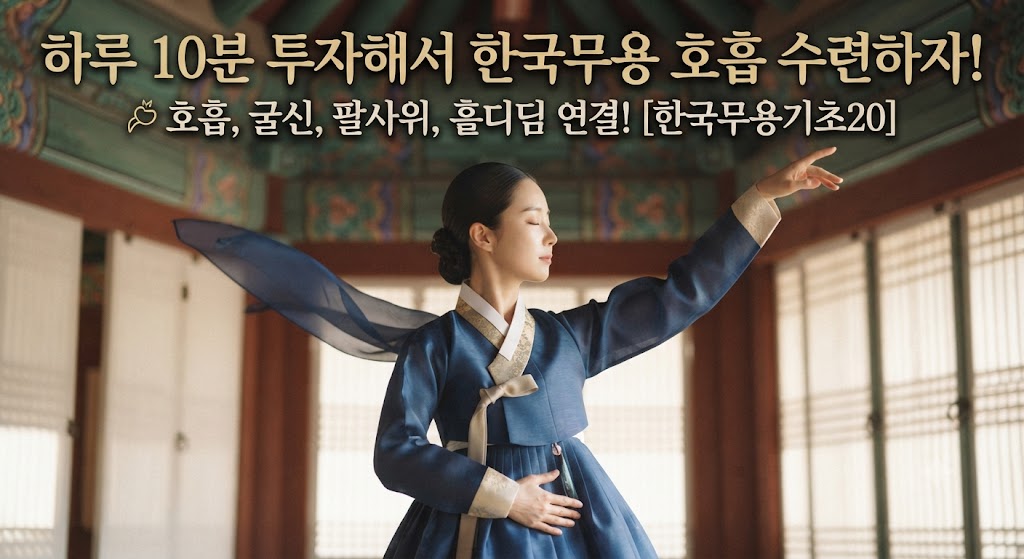 한국무용 호흡법의 모든 것: 춤의 생명력을 깨우는 단전과 미학의 원리