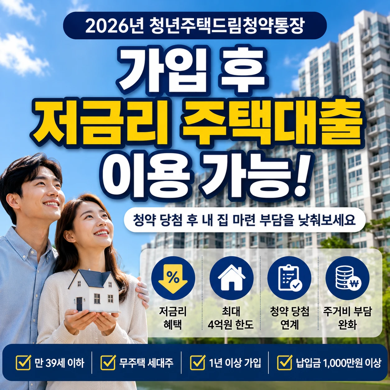 2026년 청년주택드림청약통장 가입 후 저금리 주택대출을 이용할 수 있습니다