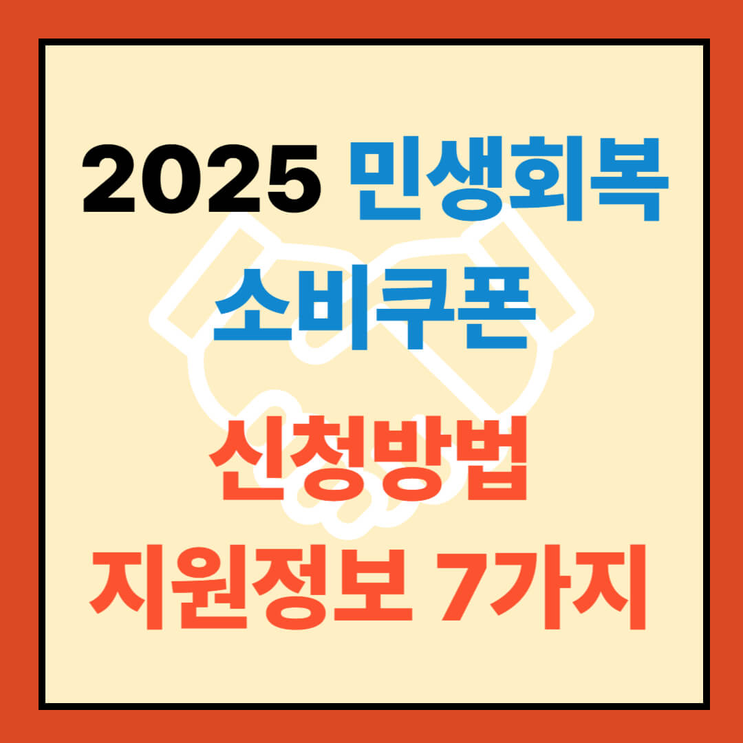 2025 민생회복 소비쿠폰: 신청방법 및 지원정보 7가지 완벽 정리 참고이미지입니다.