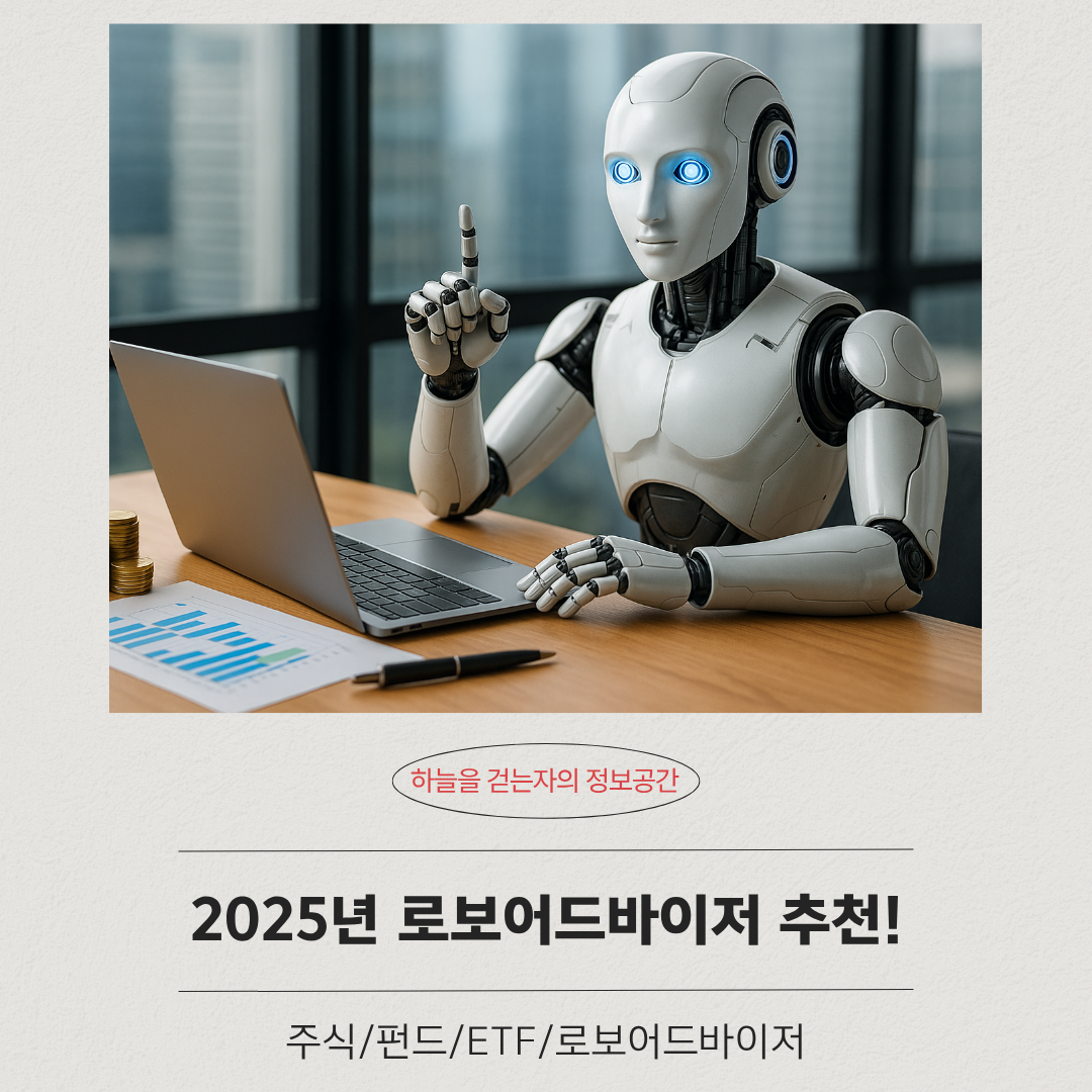 2025년 로보어드바이저 추천!