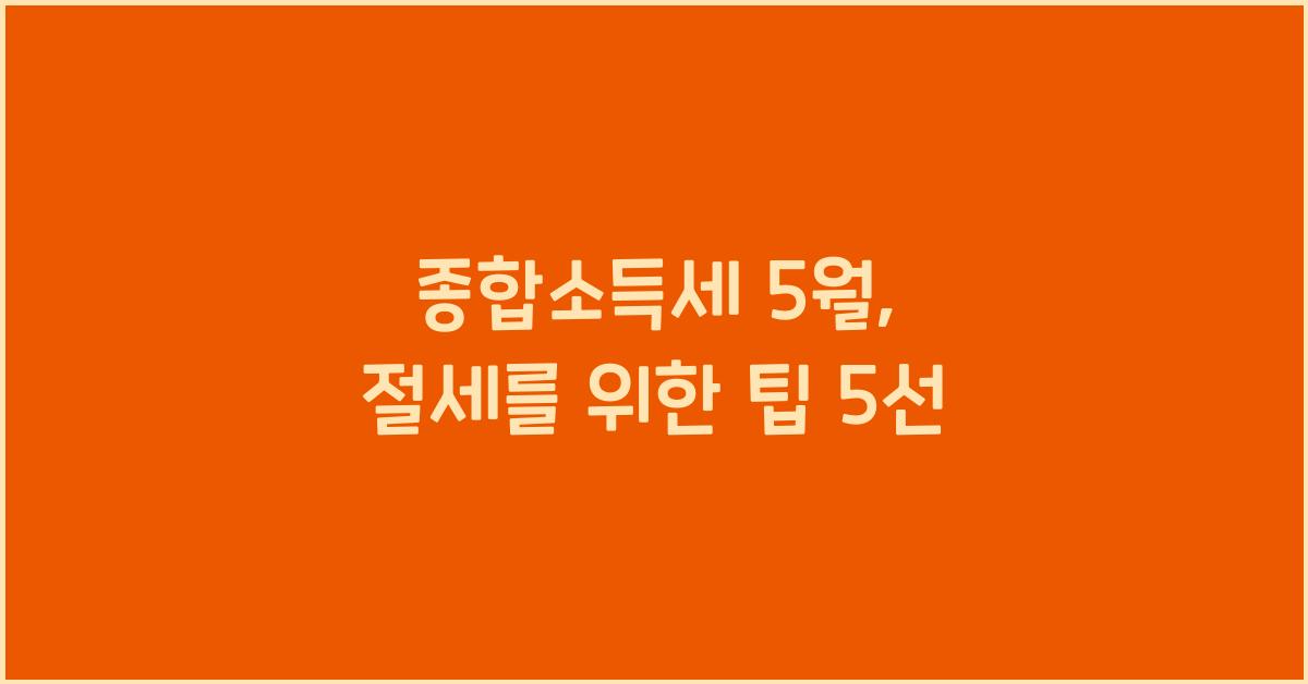종합소득세 5월