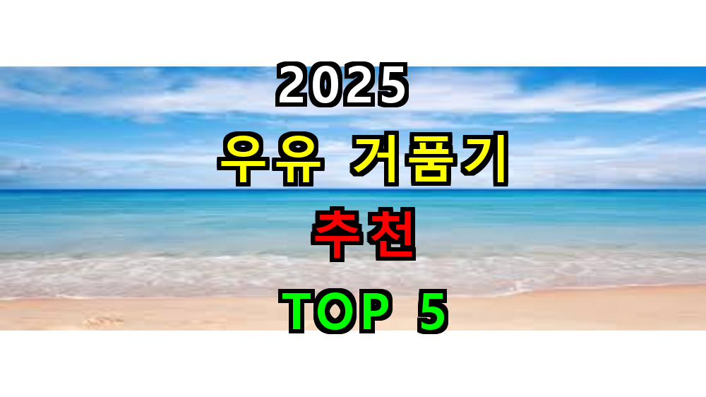 우유거품기 추천 완벽 가이드