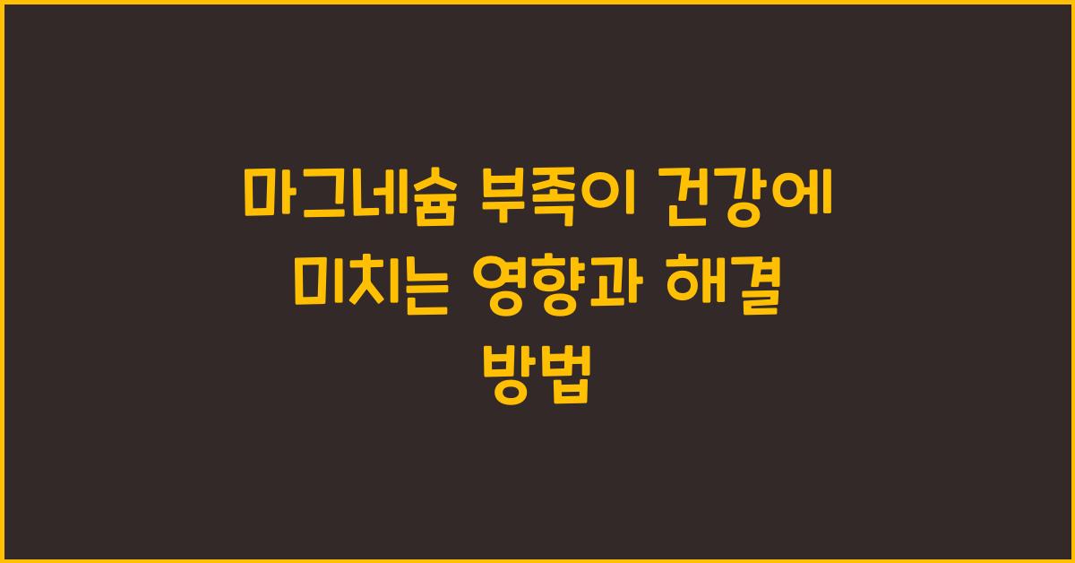 마그네슘 부족