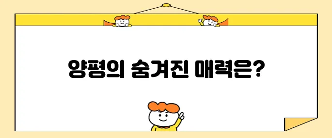 양평의 꼭 가봐야 할 명소 10곳