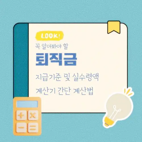 퇴직금 지급기준 및 실수령액 계산기 간단 계산법