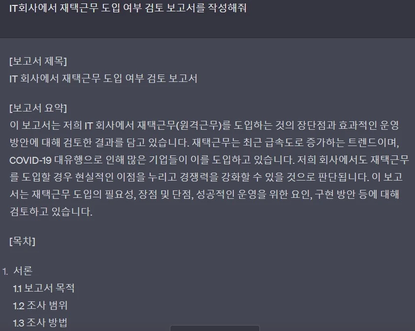 &quot;IT회사에서 재택근무 도입 여부 검토보고서를 작성해줘&quot;라는 명령어에 ChatGPT가 생성한 결과물, 연구보고서 목차 같은 형태의 결과물이 생성됨