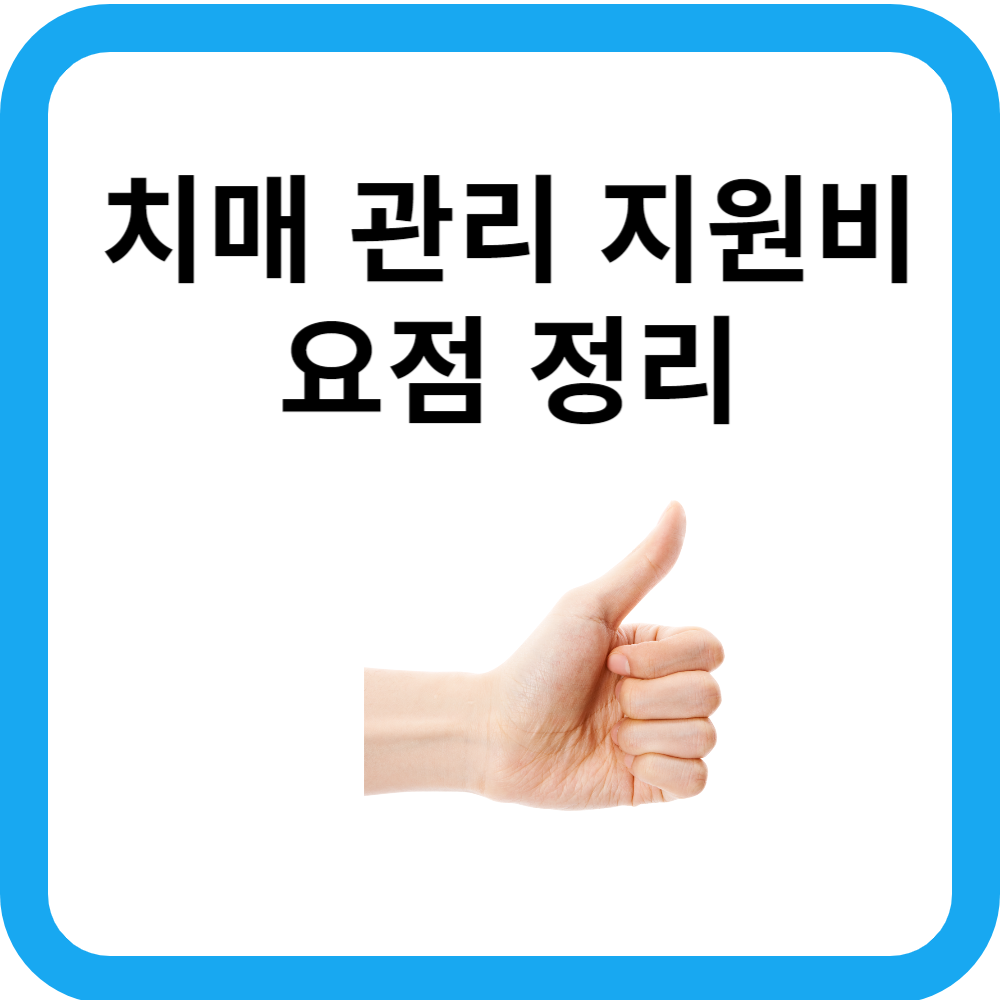 치매 관리 비용 줄이는 방법: 지원비 활용 팁