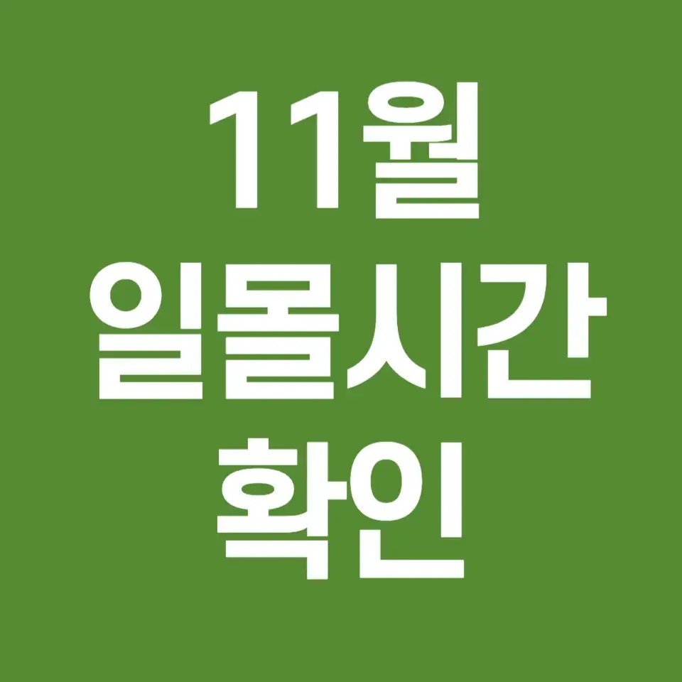 11월-일몰시간-확인