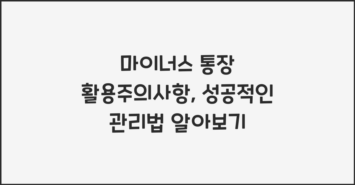 마이너스 통장 활용주의사항