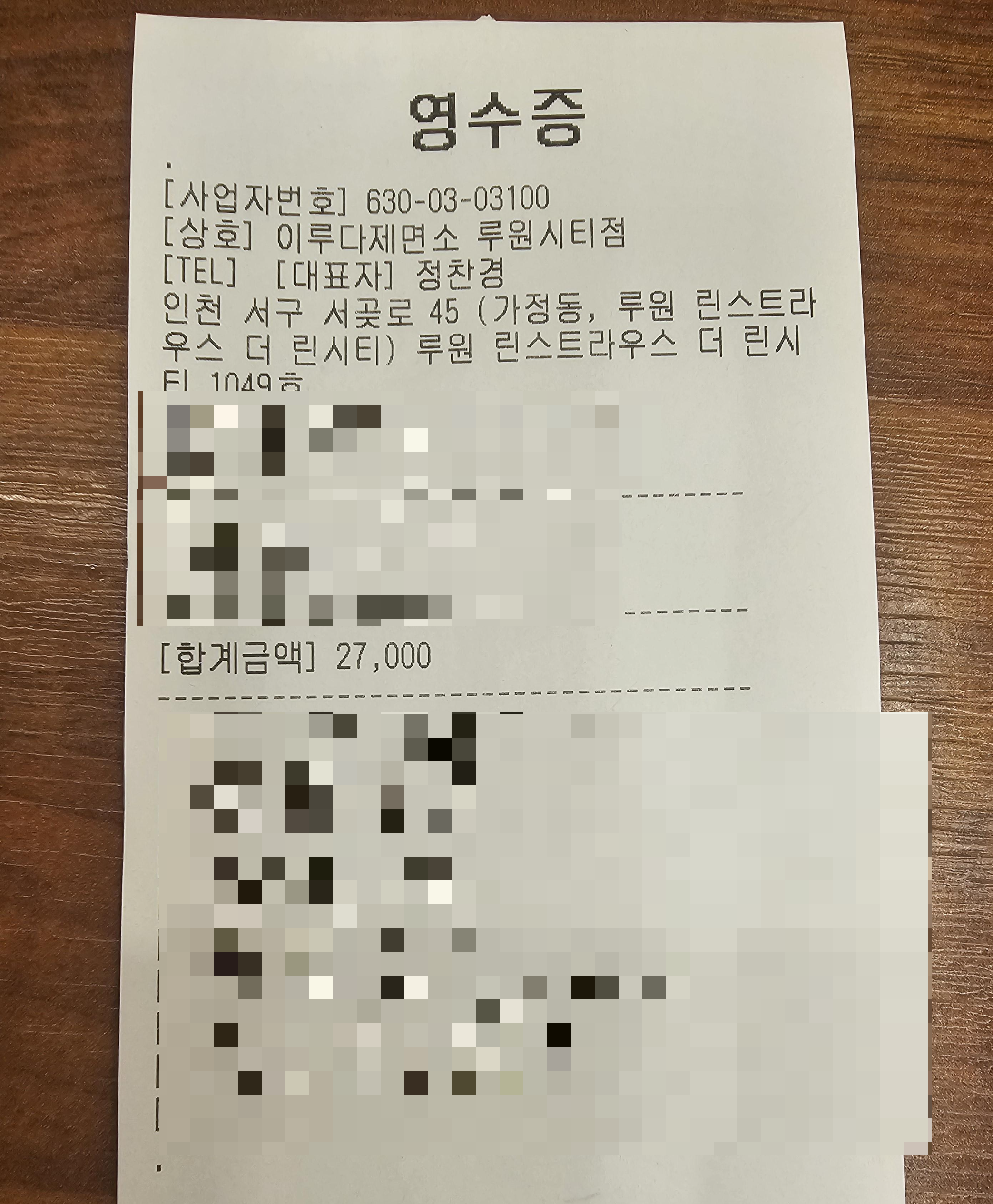 인천_가정동_이루다제면소_영수증