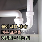 물이 세다 새다 썸네일 이미지