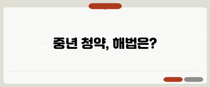 1주택자도 가능할까? 중년층을 위한 청약 전략의 모든 것!