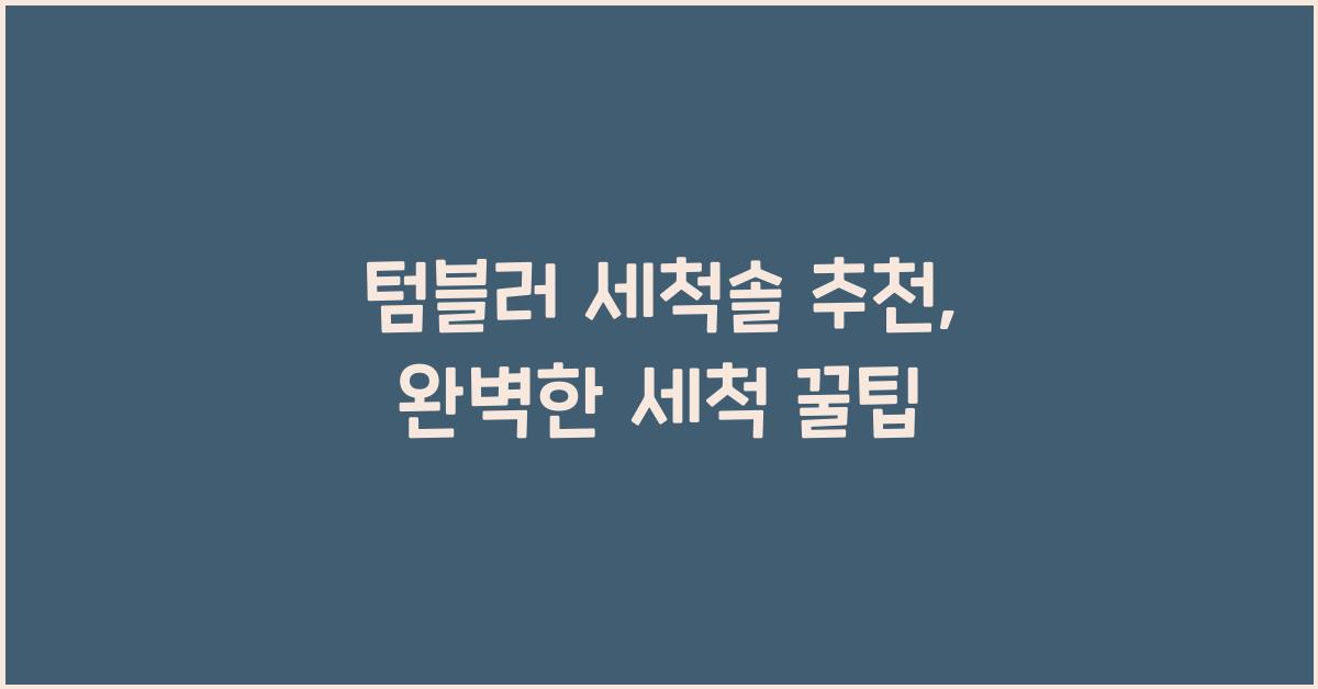 텀블러 세척솔