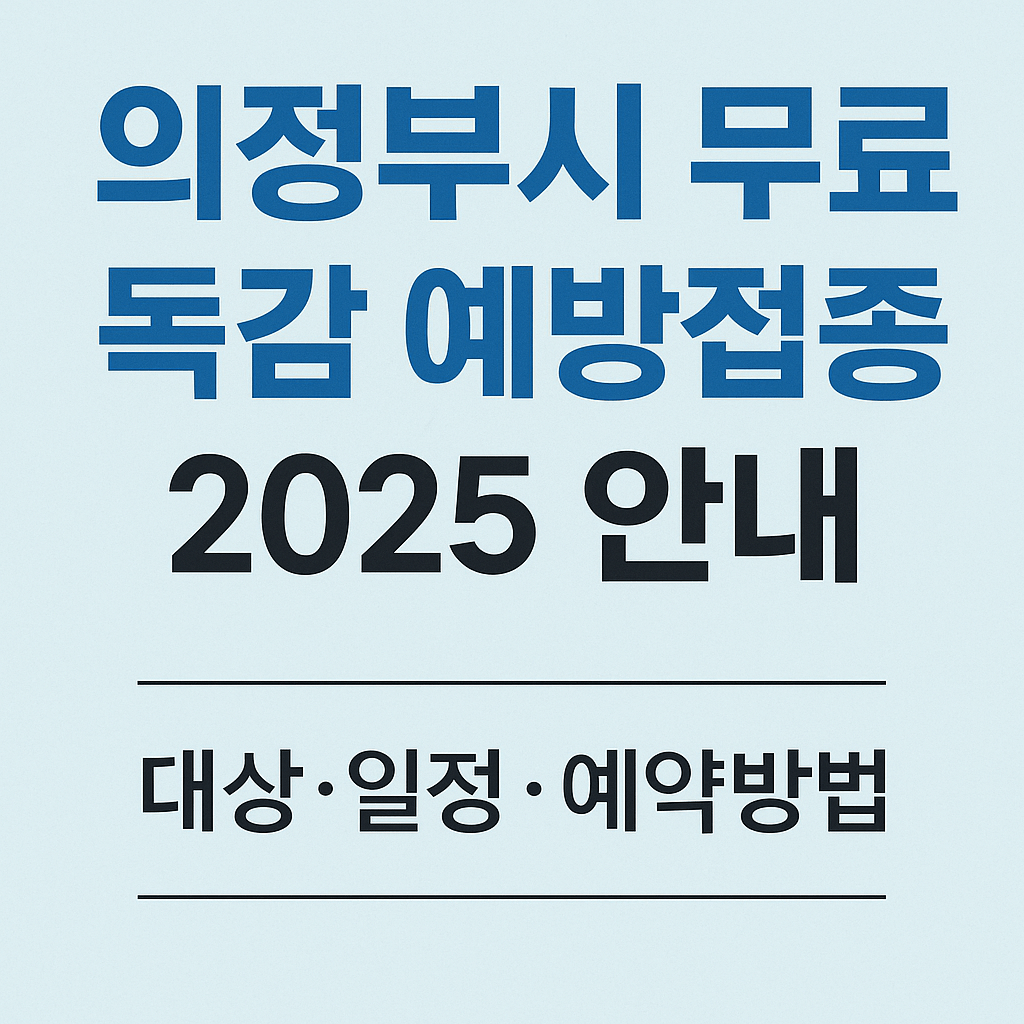 의정부시 독감 - 사진