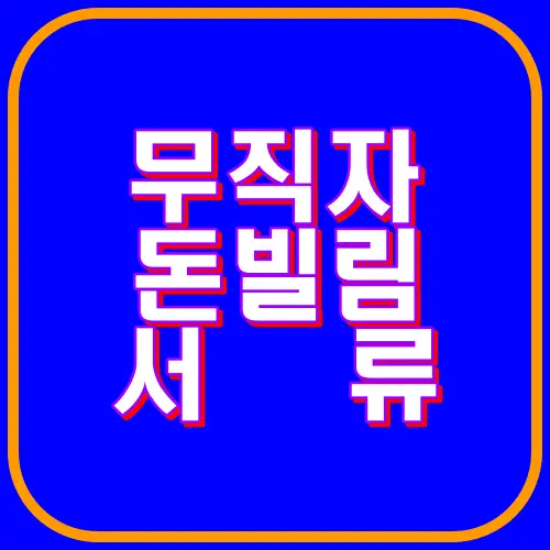 무직자 돈빌림서류