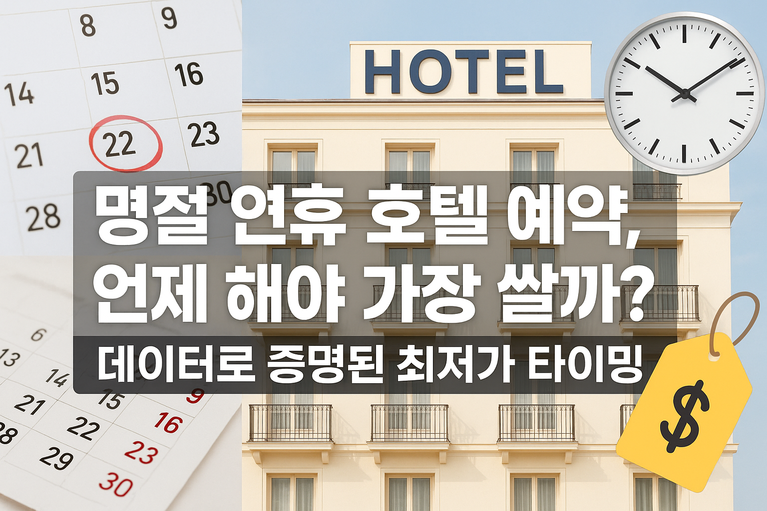 명절 연휴 호텔 예약, 언제 해야 가장 쌀까? 데이터로 증명된 최저가 타이밍