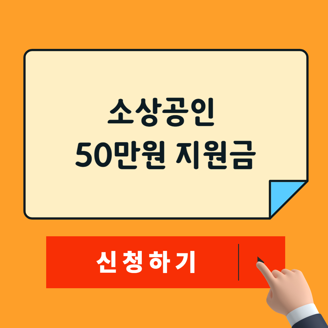 소상공인 50만원 신청
