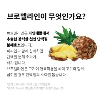 브로멜라인아이 정의 효능 섭취방법 주의사항_6