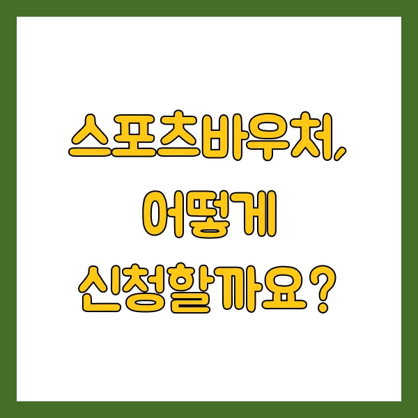 스포츠바우처 신청방법 지원자격 및 주의사항