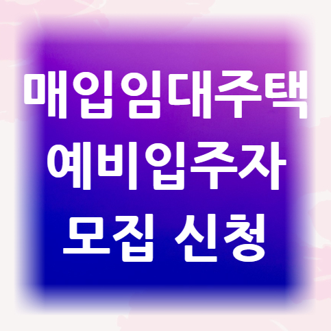 매입임대주택-예비입주자-모집