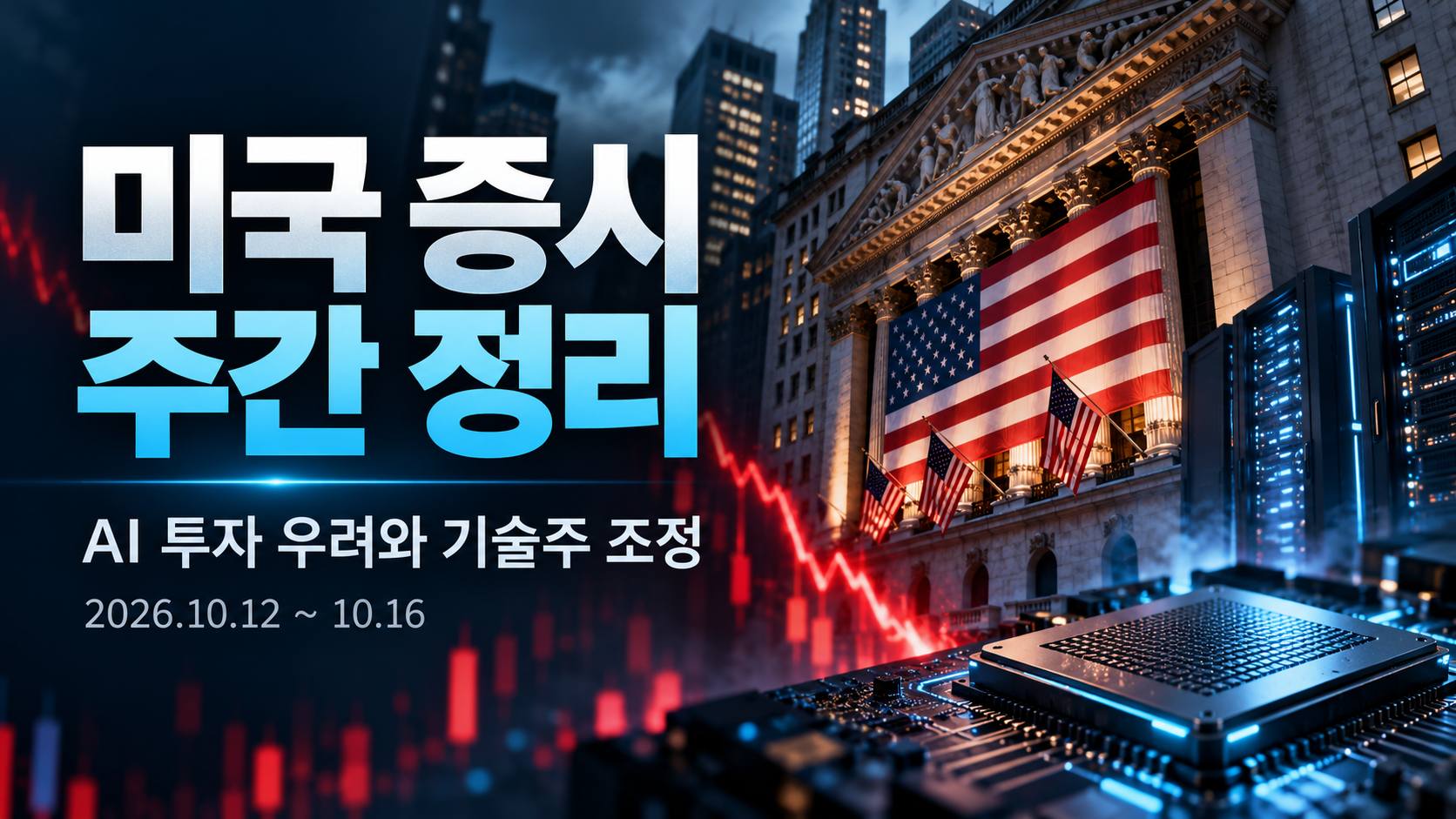 AI 우려 속 미국 증시 조정