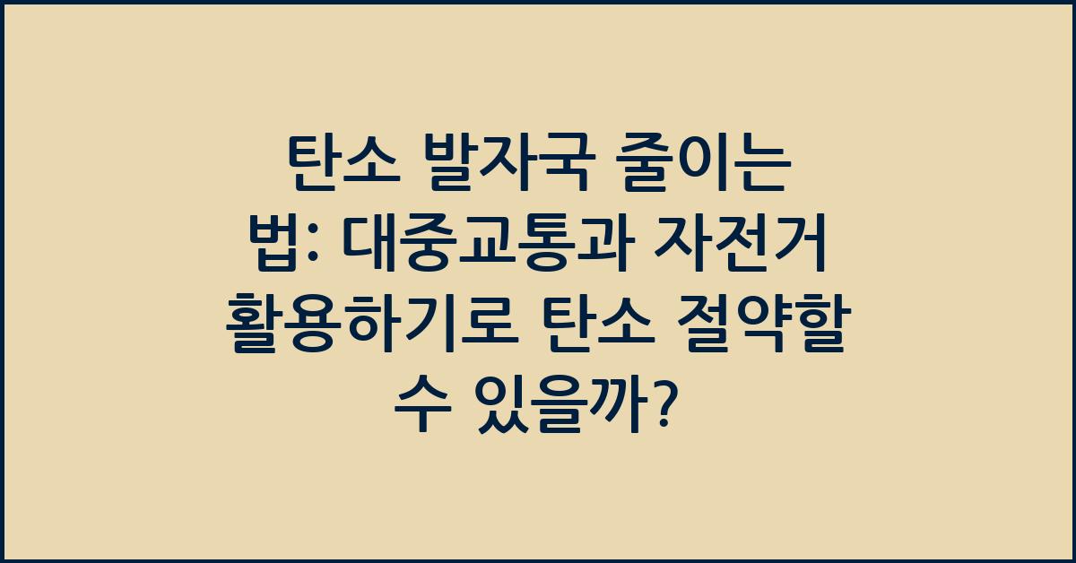 탄소 발자국 줄이는 법: 대중교통과 자전거 활용하기