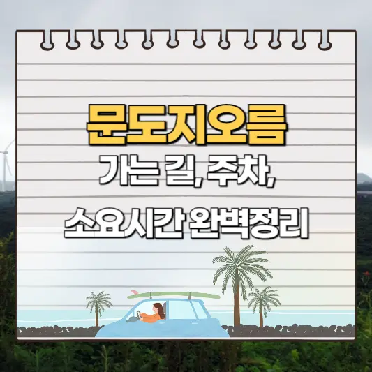 문도지오름 가는 길, 주차, 소요시간 완벽정리