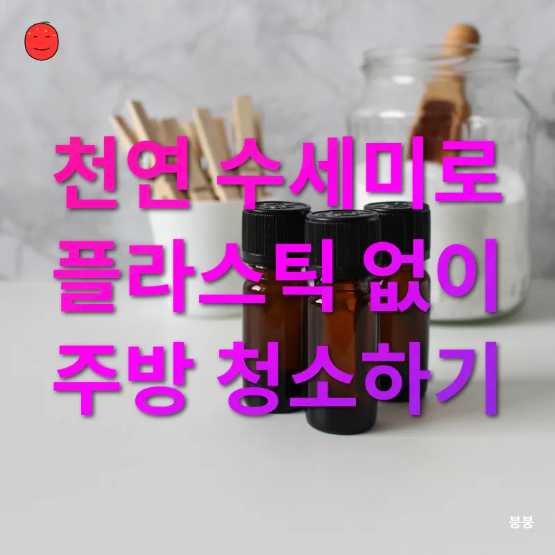 제로웨이스트 주방 살림_2