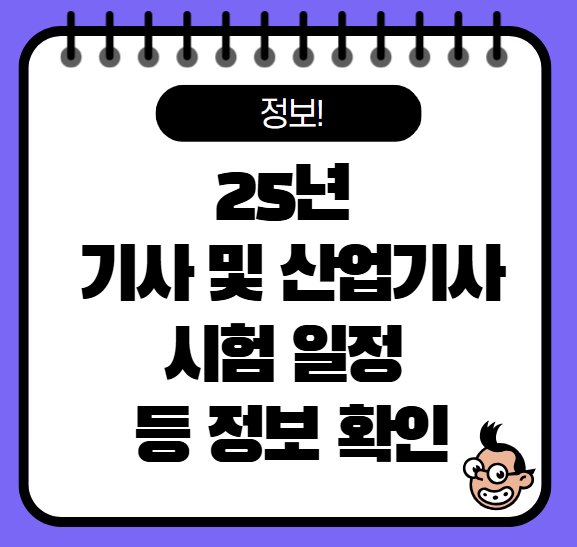 2025년 기사 시험일정 총정리, 기사 및 산업기사