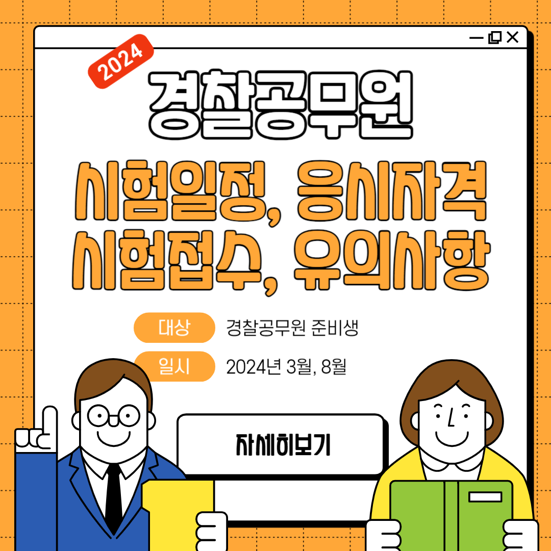 2024년 경찰공무원 시험일정, 응시작격, 시험접수, 유의사항