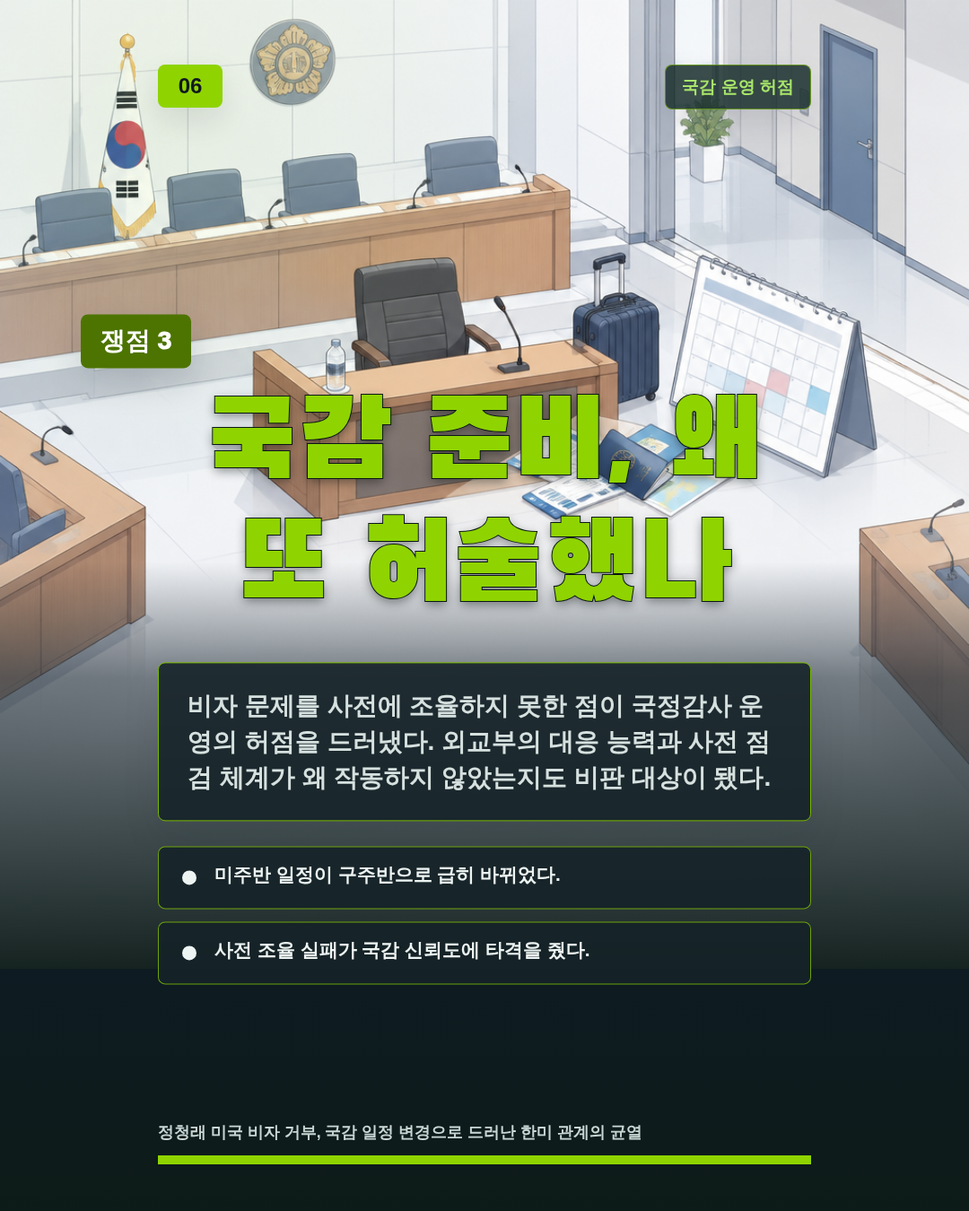국감 준비, 왜 또 허술했나