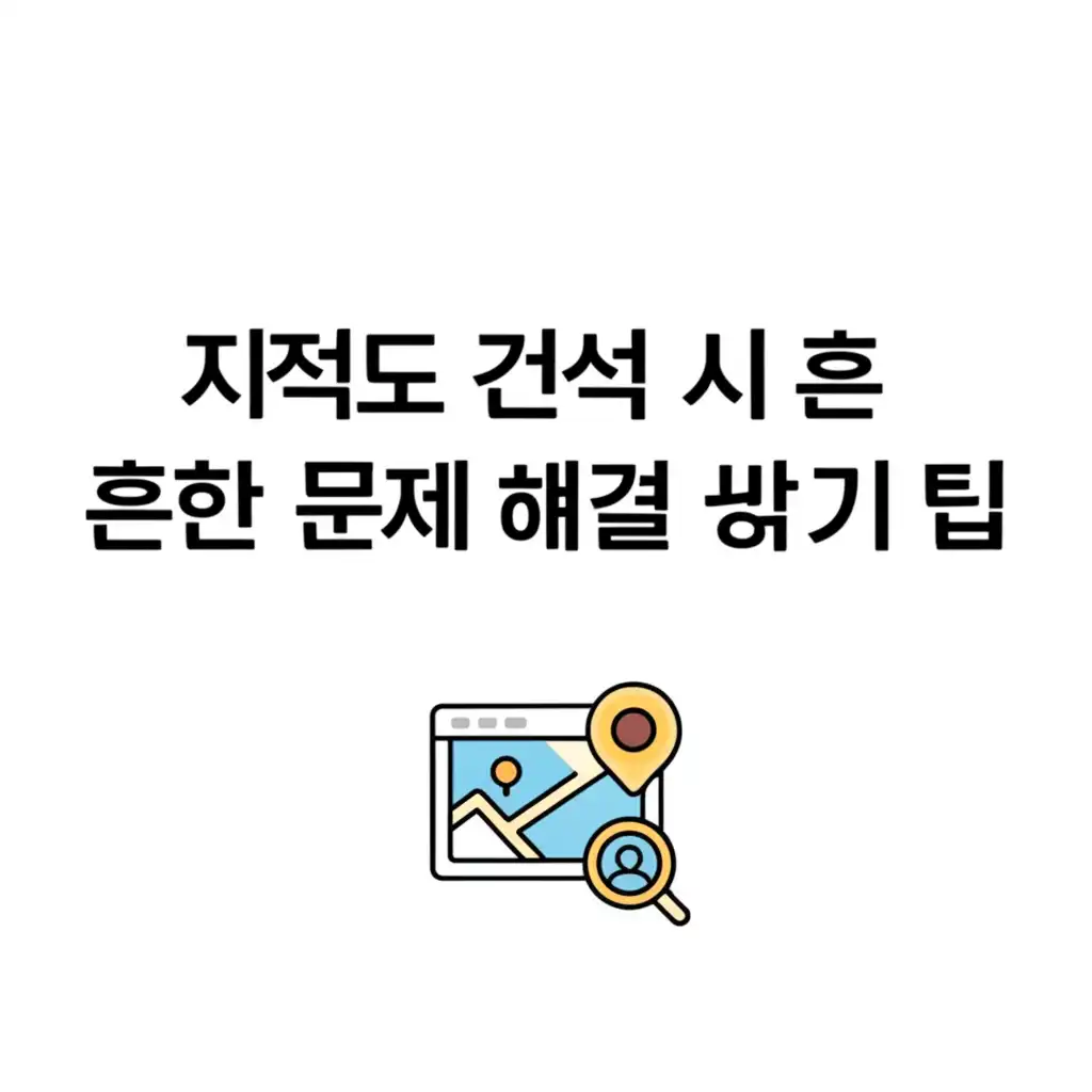 지적도 인터넷 무료검색 및 열람 시 흔한 문제 해결 팁 이미지