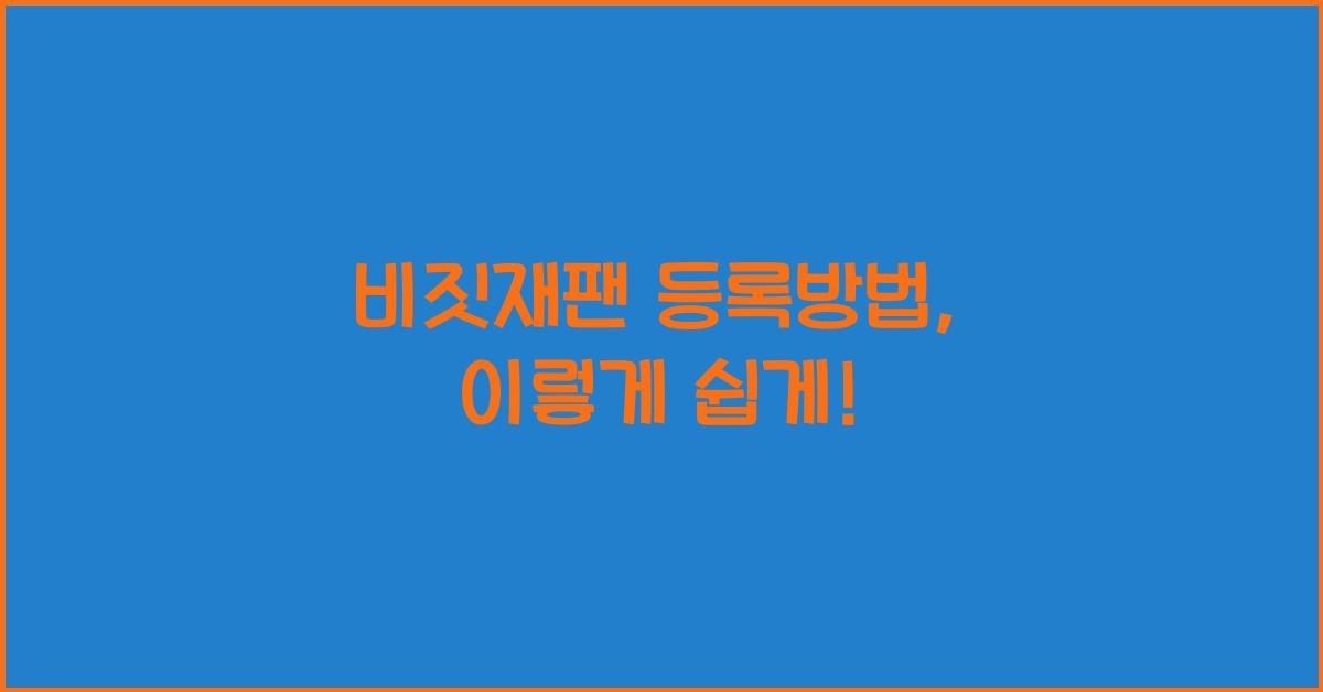 비짓재팬 등록방법