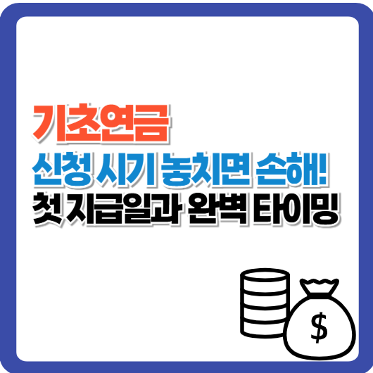 기초연금 수급 신청은 언제? 첫 지급일과 완벽 타이밍