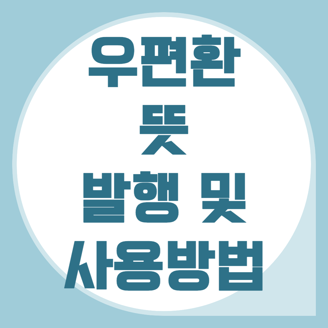 우편환-뜻-발행-사용방법