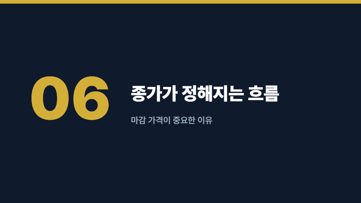 종가가 정해지는 흐름 — 마감 가격이 중요한 이유