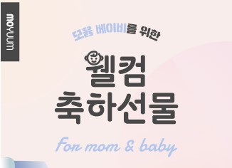 모윰 축하선물 안내