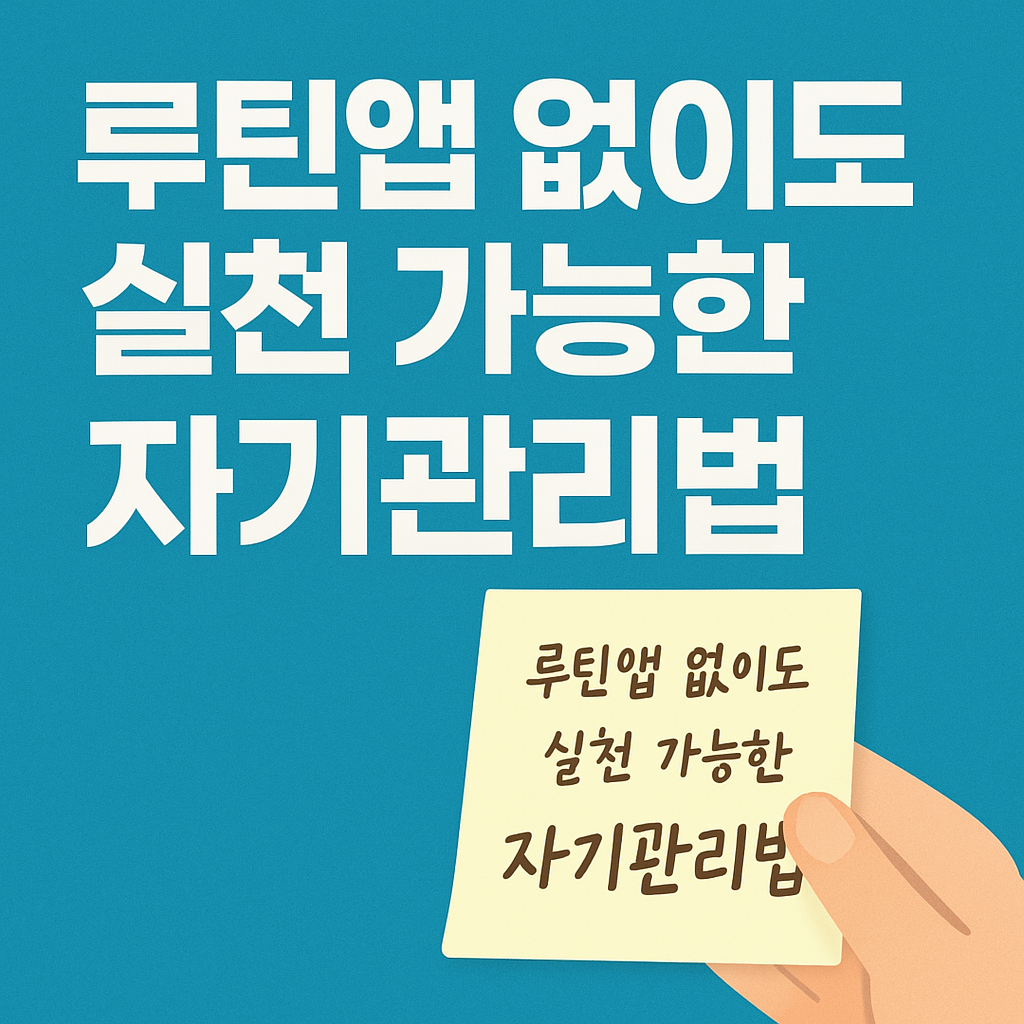 루틴앱 없이도 실천 가능한 자기관리법