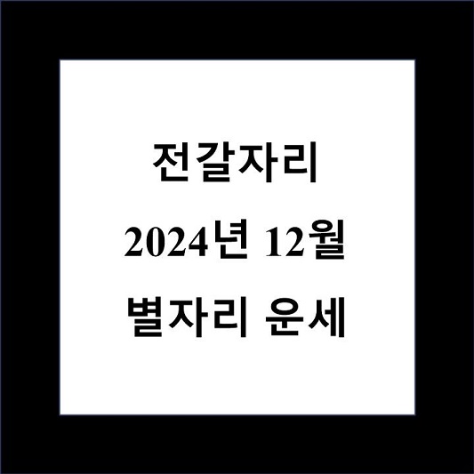 전갈자리 12월 별자리 운세 제목 상자