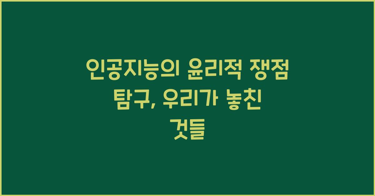 인공지능의 윤리적 쟁점 탐구