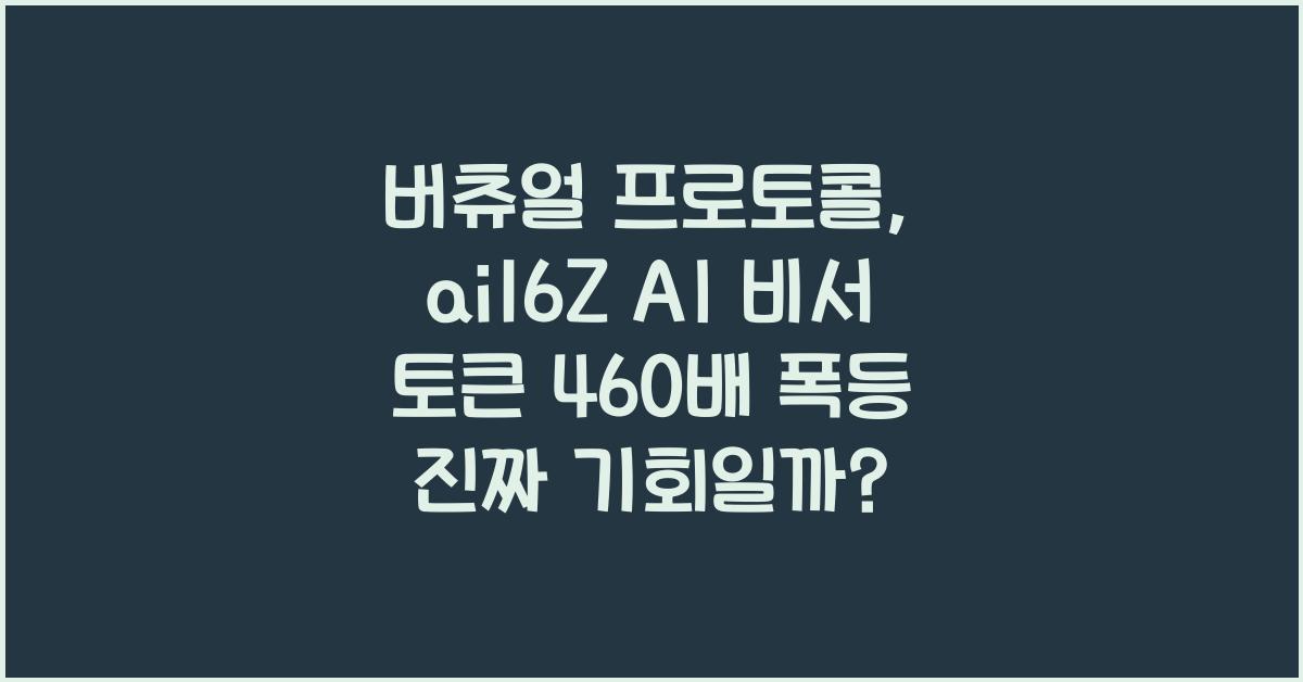 버츄얼 프로토콜, ai16Z AI 비서 토큰 460배 폭등! 진짜 기회일까 거품일까?