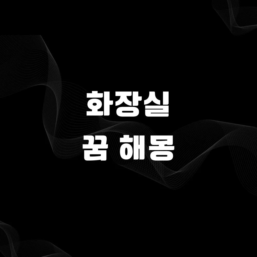 화장실 꿈 해몽 썸네일