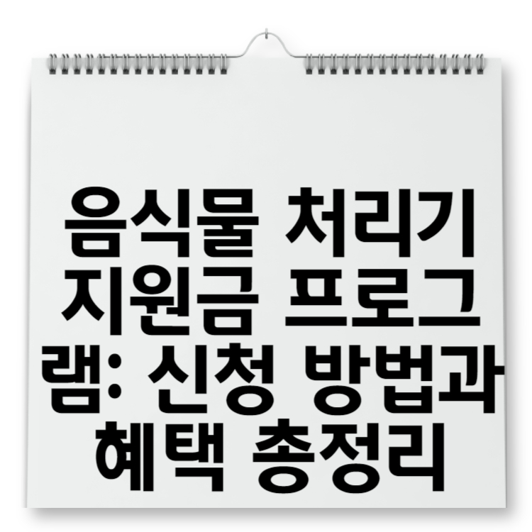 음식물 처리기 지원금 프로그램 신청 방법과 혜택 총정리