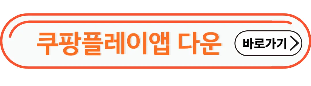 쿠팡플레이앱 다운