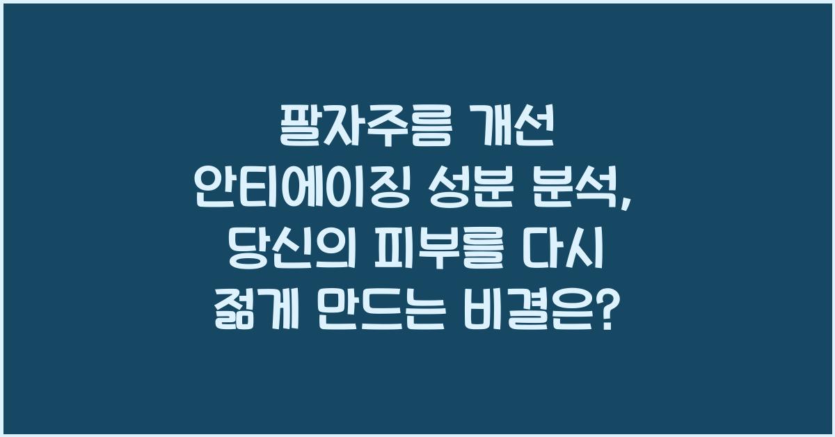 팔자주름 개선 안티에이징 성분 분석