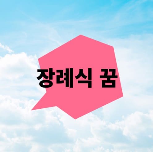 장례식 꿈 해몽