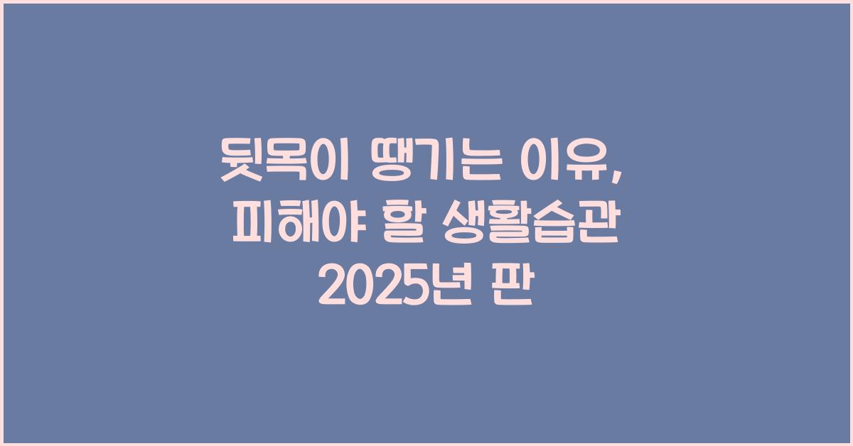 뒷목이땡기는이유