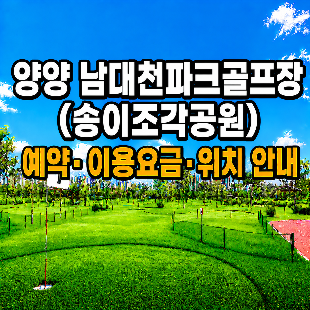 양양 남대천파크골프장(송이조각공원) 예약&middot;이용요금&middot;위치 안내 (강원 파크골프장 총정리)