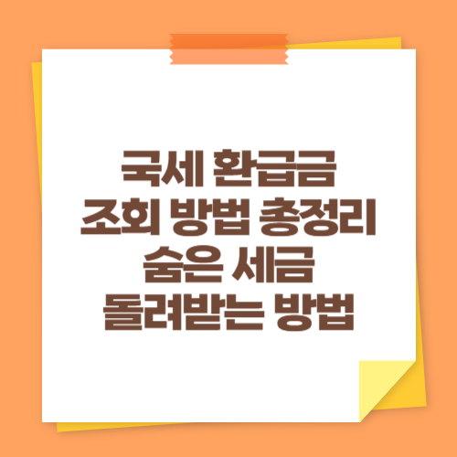 국세 환급금 조회 방법 총정리 (숨은 세금 돌려받는 방법)