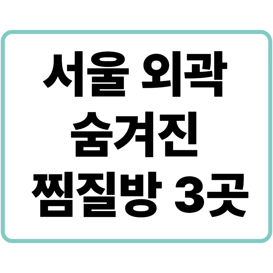 서울 외곽 숨겨진 찜질방 3곳 리뷰 추천